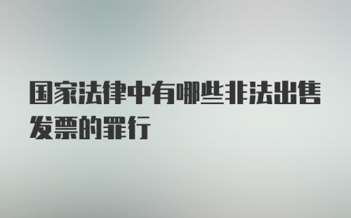 国家法律中有哪些非法出售发票的罪行