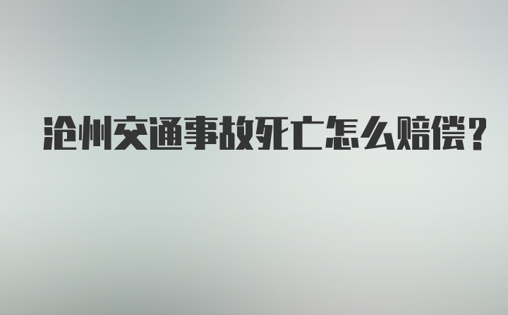 沧州交通事故死亡怎么赔偿？