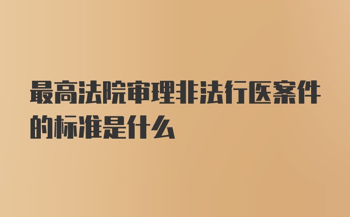 最高法院审理非法行医案件的标准是什么