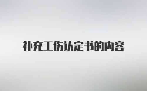 补充工伤认定书的内容