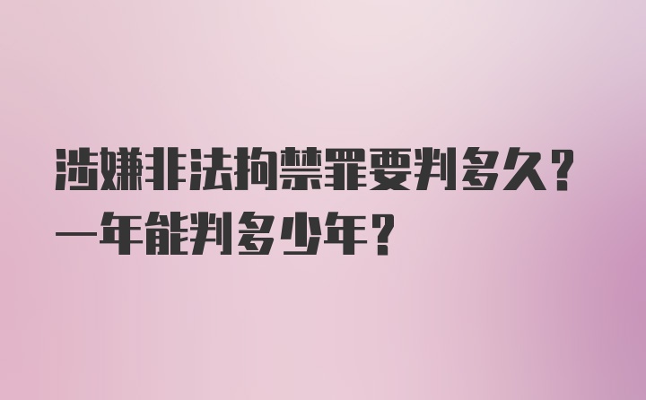 涉嫌非法拘禁罪要判多久？一年能判多少年？