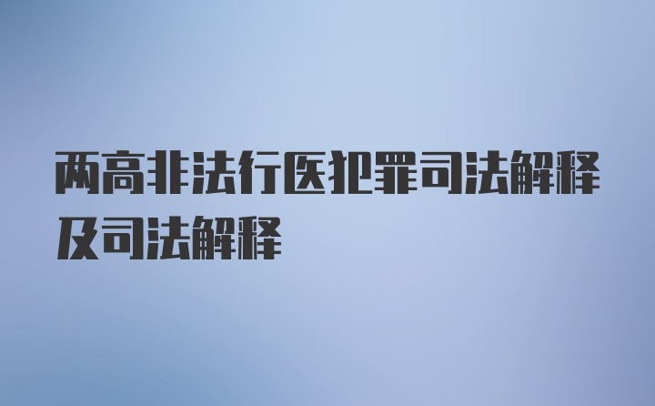 两高非法行医犯罪司法解释及司法解释