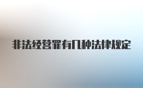 非法经营罪有几种法律规定