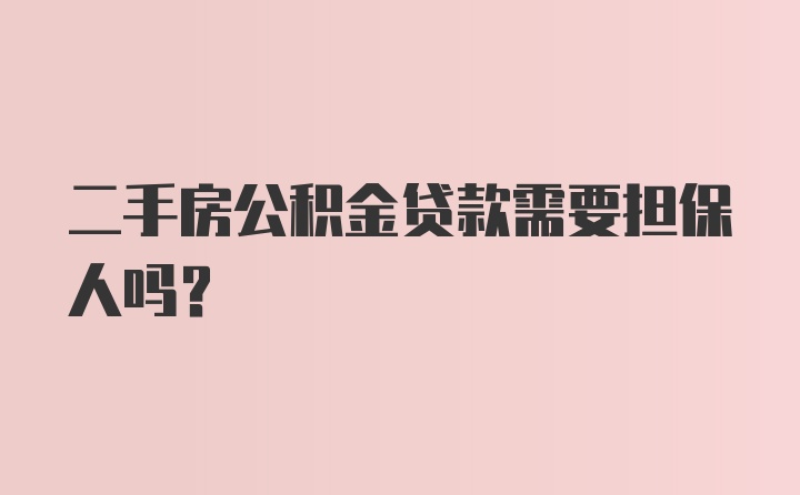 二手房公积金贷款需要担保人吗？