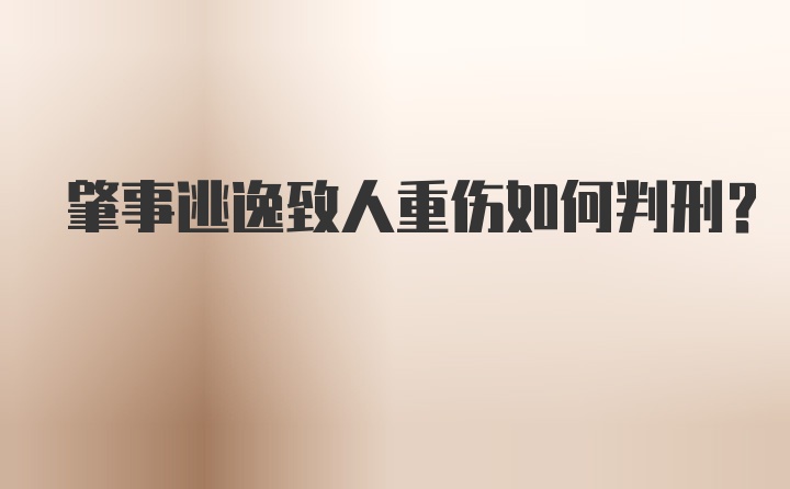 肇事逃逸致人重伤如何判刑?