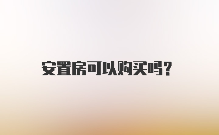 安置房可以购买吗？