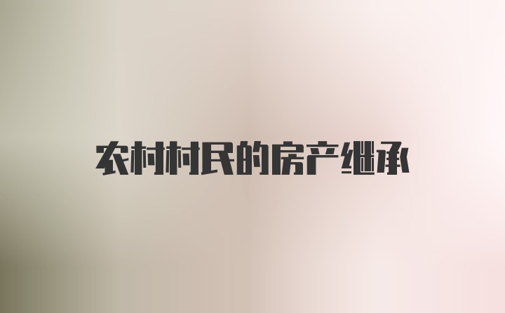 农村村民的房产继承