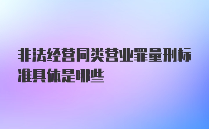 非法经营同类营业罪量刑标准具体是哪些