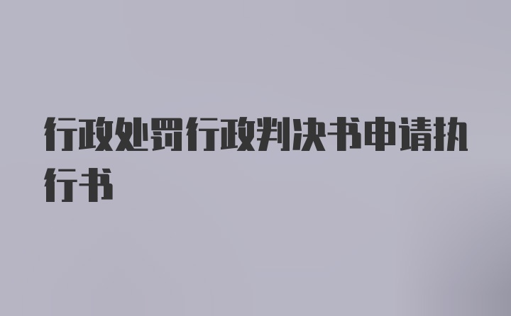 行政处罚行政判决书申请执行书