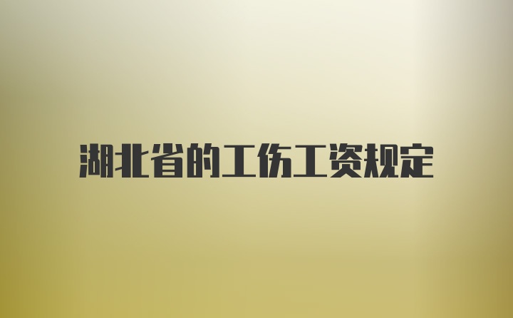 湖北省的工伤工资规定