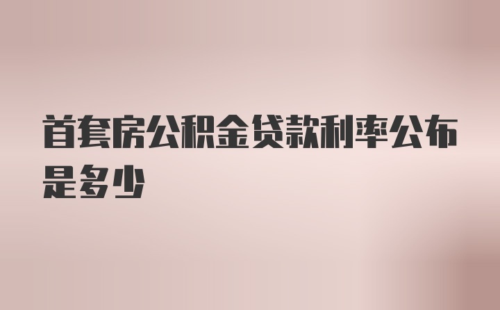 首套房公积金贷款利率公布是多少