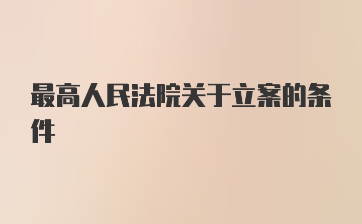 最高人民法院关于立案的条件