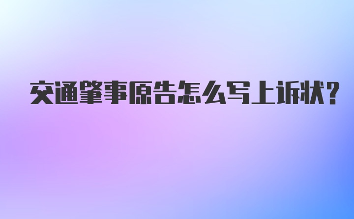 交通肇事原告怎么写上诉状？