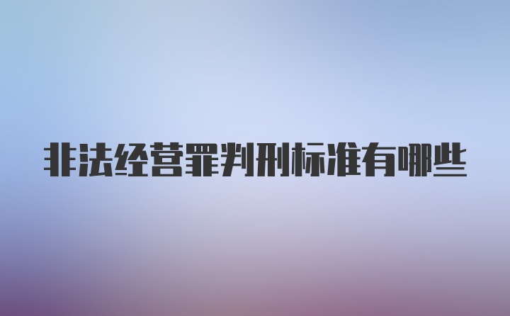 非法经营罪判刑标准有哪些