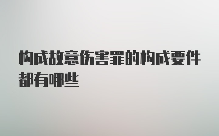 构成故意伤害罪的构成要件都有哪些