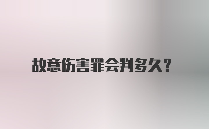 故意伤害罪会判多久？