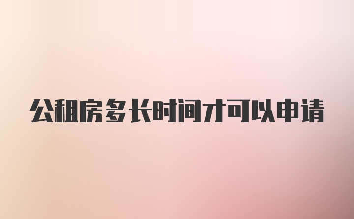 公租房多长时间才可以申请