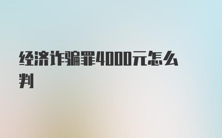 经济诈骗罪4000元怎么判