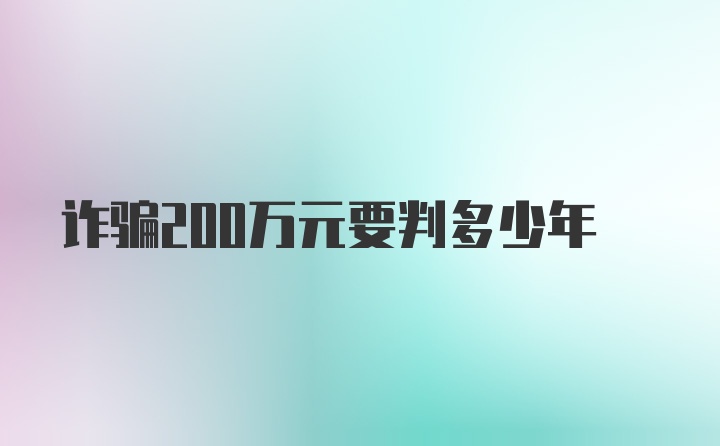 诈骗200万元要判多少年