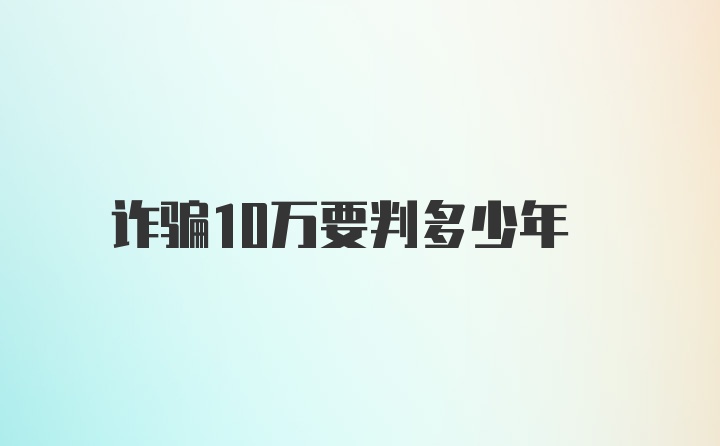 诈骗10万要判多少年