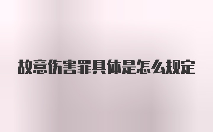 故意伤害罪具体是怎么规定