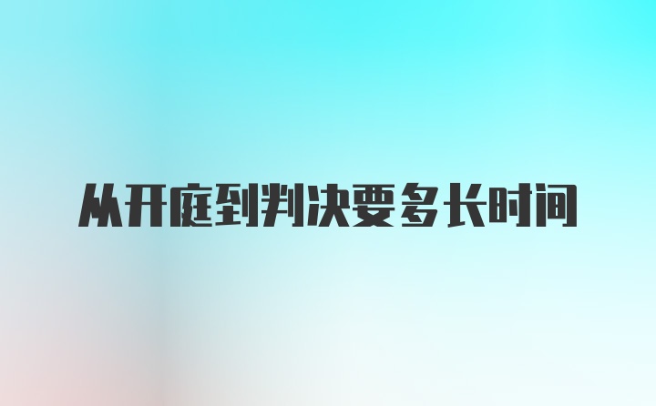 从开庭到判决要多长时间