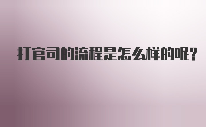 打官司的流程是怎么样的呢？