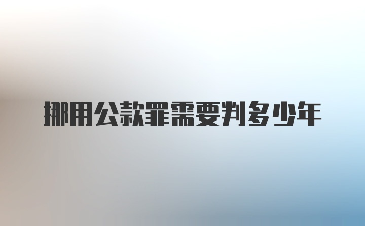 挪用公款罪需要判多少年