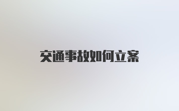 交通事故如何立案