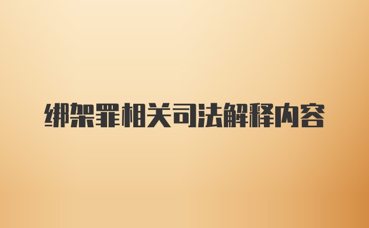 绑架罪相关司法解释内容