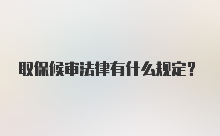 取保候审法律有什么规定？