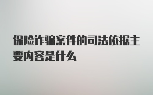 保险诈骗案件的司法依据主要内容是什么