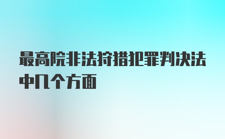 最高院非法狩猎犯罪判决法中几个方面