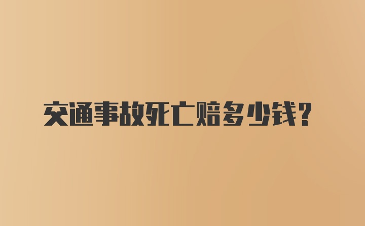 交通事故死亡赔多少钱？