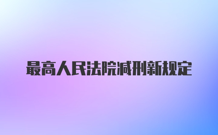 最高人民法院减刑新规定