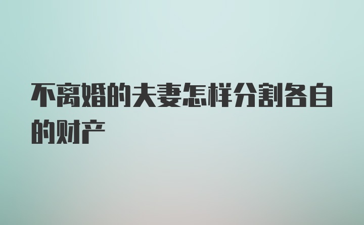 不离婚的夫妻怎样分割各自的财产