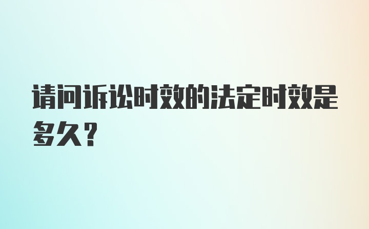 请问诉讼时效的法定时效是多久？