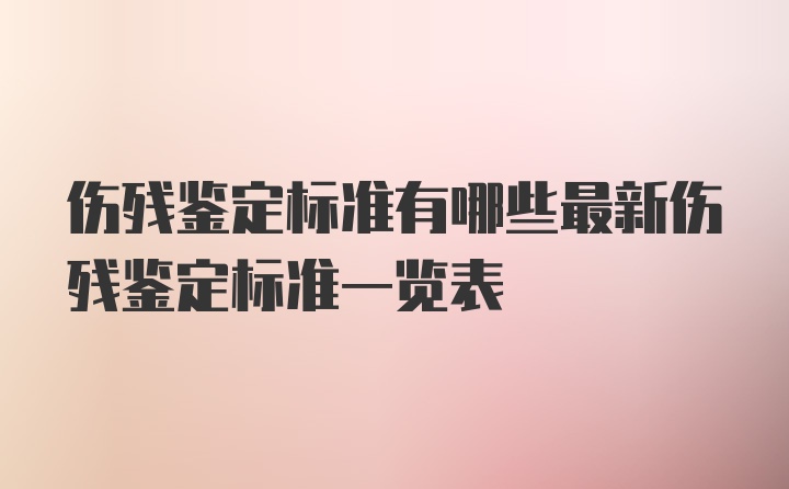 伤残鉴定标准有哪些最新伤残鉴定标准一览表