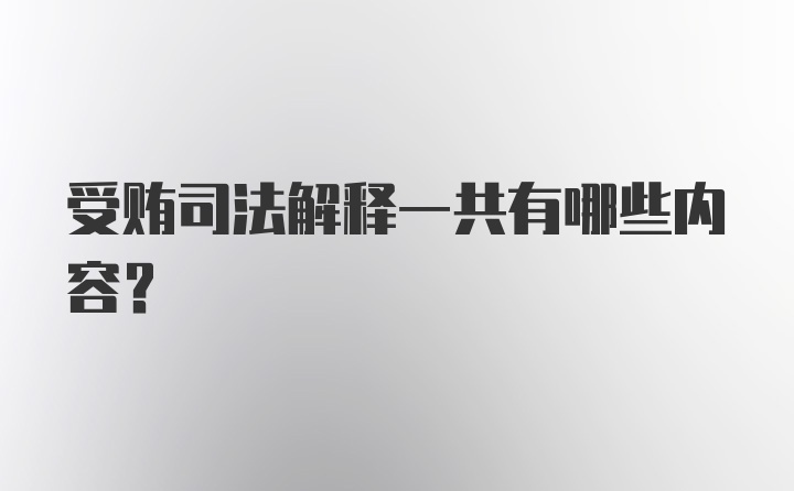 受贿司法解释一共有哪些内容?