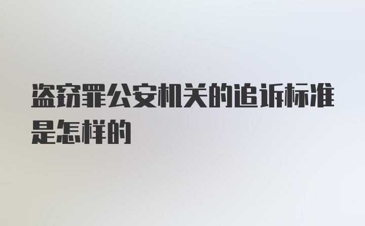 盗窃罪公安机关的追诉标准是怎样的