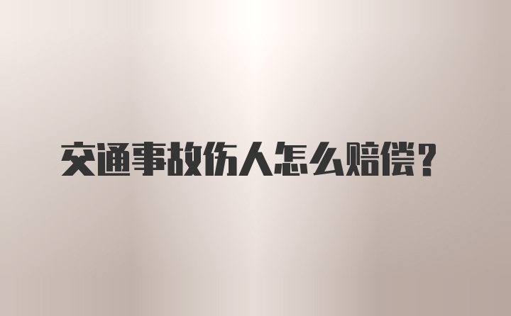 交通事故伤人怎么赔偿？