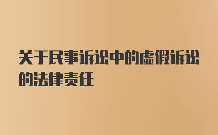 关于民事诉讼中的虚假诉讼的法律责任