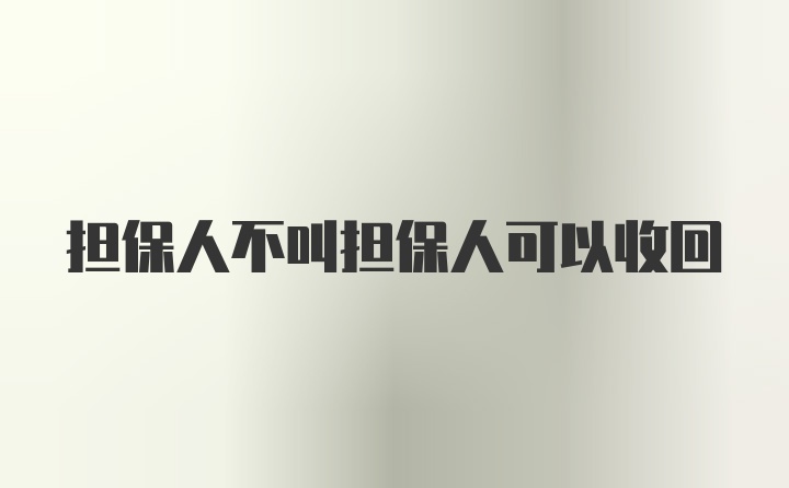 担保人不叫担保人可以收回