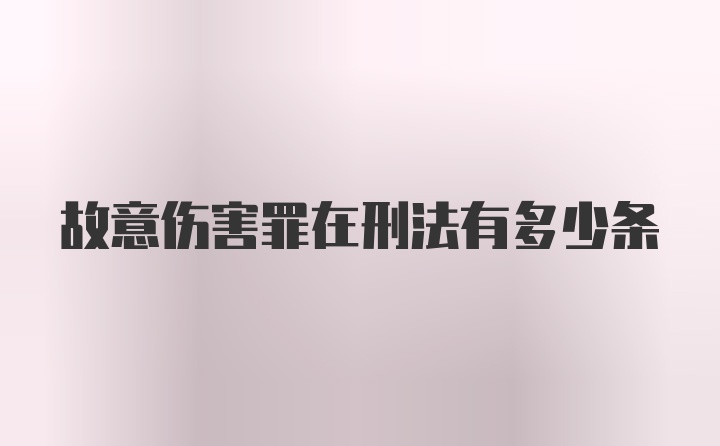 故意伤害罪在刑法有多少条