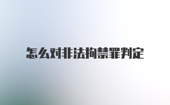 怎么对非法拘禁罪判定