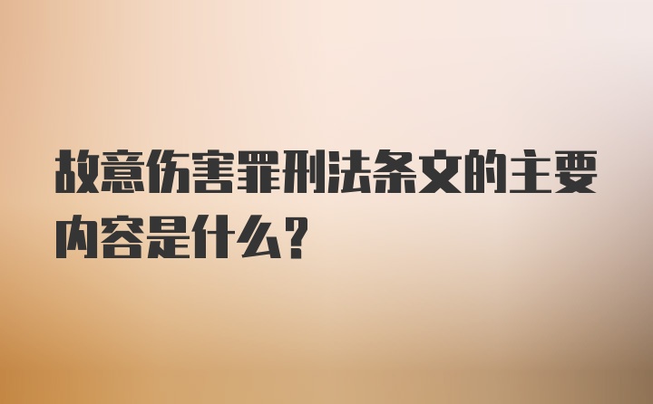 故意伤害罪刑法条文的主要内容是什么？