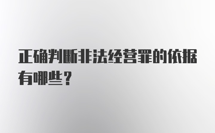 正确判断非法经营罪的依据有哪些？