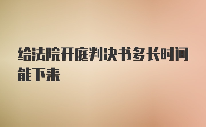 给法院开庭判决书多长时间能下来