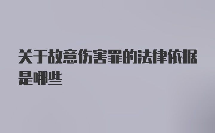 关于故意伤害罪的法律依据是哪些