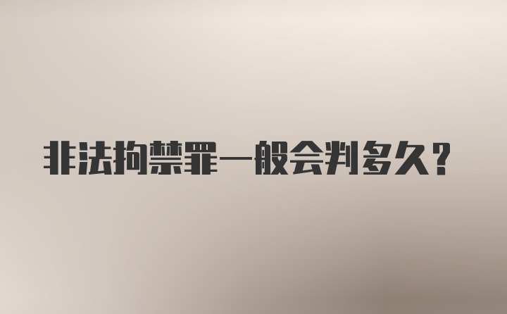 非法拘禁罪一般会判多久？